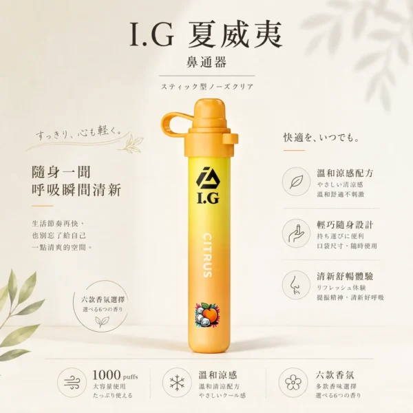 【台灣現貨】I.G 夏威夷 1000口 鼻吸薄荷棒 雙頭清涼 爆款熱銷 秒發免運