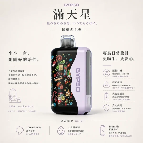 【顏值天花板】GYPSO 滿天星 30000口拋棄式電子煙 擊喉感扎實 濃郁順滑 首選