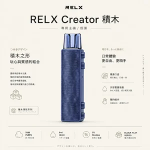 ChatGPT Image 2026年8月21日 01_05_36 【現貨秒發】RELX 悅刻 Creator積木 7000口 拋棄式電子煙套裝 爆款熱銷 免運首選