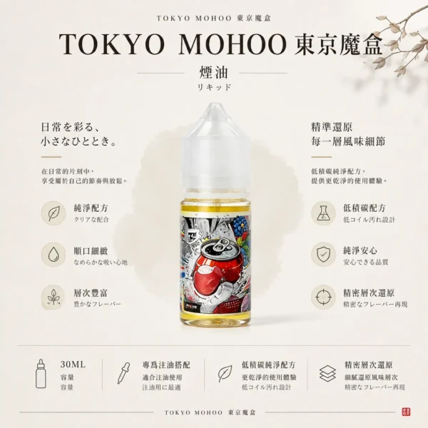 【台灣現貨】TOKYO MOHOO 東京魔盒煙油 經典高還原 熱銷爆款 秒發免運