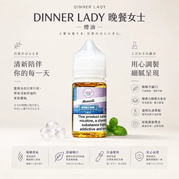 ChatGPT Image 2026年8月21日 上午01_46_37 【經典神油】Dinner Lady 晚餐女士煙油 甜點果香天花板 擊喉感扎實 極致順口