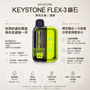 【台灣現貨】KEYSTONE FLEX-3 鑰石 25000口拋棄式電子煙 爆款熱銷 秒發免運【買一盒煙彈送主機】