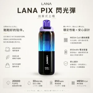 ChatGPT Image 2026年8月21日 上午12_30_38 【台灣現貨】LANA PIX 閃光彈 20000口拋棄式電子煙 爆款熱銷 秒發免運
