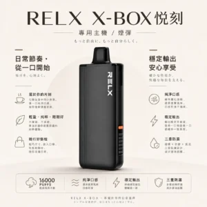 ChatGPT Image 2026年8月21日 上午12_52_04 【台灣現貨】RELX 悅刻 X-BOX 16000口 專用換彈拋棄式電子煙套裝 熱銷秒發