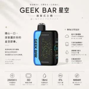 ChatGPT Image 2026年8月22日 下午07_29_27 【現貨秒發】GEEK BAR Pluse X 星空 25000 PUFFS 一次性主機 潮人必備顏值天花板 熱銷補貨免運【買5贈1】