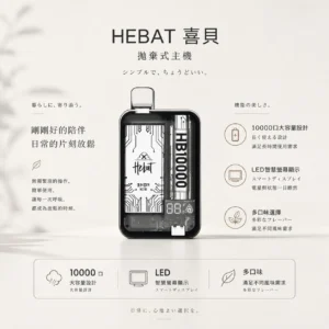 【台灣現貨】Hebat 喜貝 10000口 拋棄式電子煙 爆款熱銷 秒發免運 老手必備