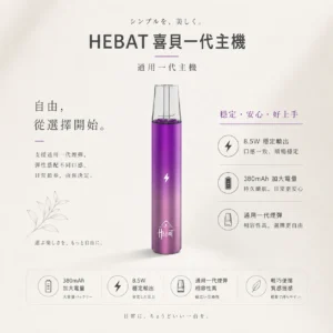 【細膩霧化】HEBAT 喜貝 一代通用主機 8.5W穩定輸出 細膩霧化金屬質感