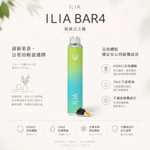 【台灣現貨】ILIA 哩亞 Bar4 6500口 拋棄式電子煙 爆款熱銷 秒發免運 老手必備