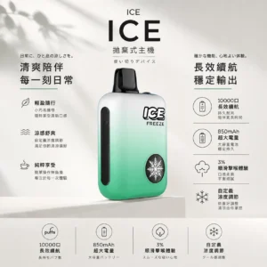ChatGPT Image 2026年8月22日 下午09_45_18 【台灣現貨】ICE 10000口 拋棄式電子煙 爆款熱銷 秒發免運 老手必備