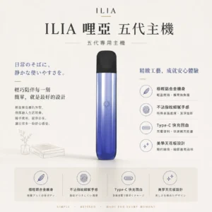 ChatGPT Image 2026年8月22日 下午09_48_28 【極致手感】哩亞 ILIA Ultra 五代專用主機 擊喉感扎實煙霧細膩 口感頂級老饕首選