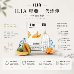【台灣現貨】ILIA 哩亞 一代通用煙彈 濃郁順滑 爆款熱銷 秒發免運 老手必備