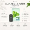 ChatGPT Image 2026年8月22日 下午10_05_40 【台灣現貨】ILIA 哩亞 五代通用煙彈 濃郁順滑 爆款熱銷 秒發免運 老手必備【買四盒送主機】
