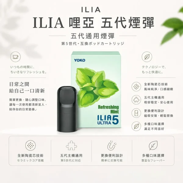 ChatGPT Image 2026年8月22日 下午10_05_40 【台灣現貨】ILIA 哩亞 五代通用煙彈 濃郁順滑 爆款熱銷 秒發免運 老手必備【買四盒送主機】
