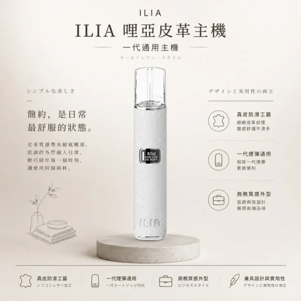 【顏值天花板】ILIA 哩亞 一代通用皮革主機 奢華皮革手感 質感工藝 潮流必備