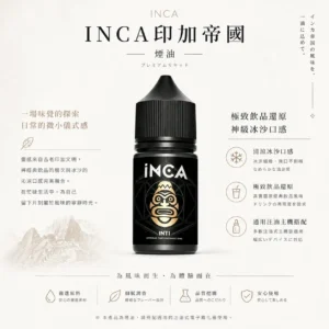 ChatGPT Image 2026年8月22日 下午10_18_20 【層次天花板】INCA 印加帝國煙油 電子煙油 風味醇厚飽滿 擊喉感扎實 滑順不膩 頂級抽吸體驗