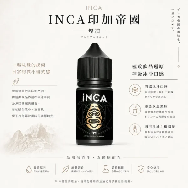 ChatGPT Image 2026年8月22日 下午10_18_20 【層次天花板】INCA 印加帝國煙油 電子煙油 風味醇厚飽滿 擊喉感扎實 滑順不膩 頂級抽吸體驗