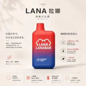 ChatGPT Image 2026年8月23日 下午04_23_39 【口感天花板】LANA 5000口拋棄式電子煙 擊喉感扎實 細膩絲滑顏值頂配 現貨免運