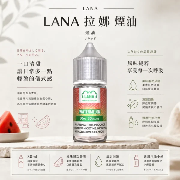 【擊喉感扎實】LANA 拉娜 30ml 煙油 30mg 口感層次分明不化學 回韻清甜現貨