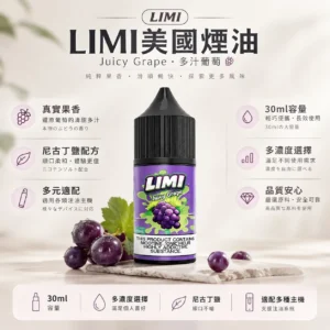 ChatGPT Image 2026年8月23日 下午05_41_18 【台灣現貨】LIMI 美國煙油 擊喉感扎實 濃郁順滑 原廠極致口感 首選