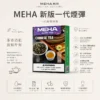 ChatGPT Image 2026年8月23日 下午07_50_24 【極致口感】MEHA 魅嗨 新大容量通用一代煙彈 濃郁還原擊喉扎實 順暢霧化老手必備