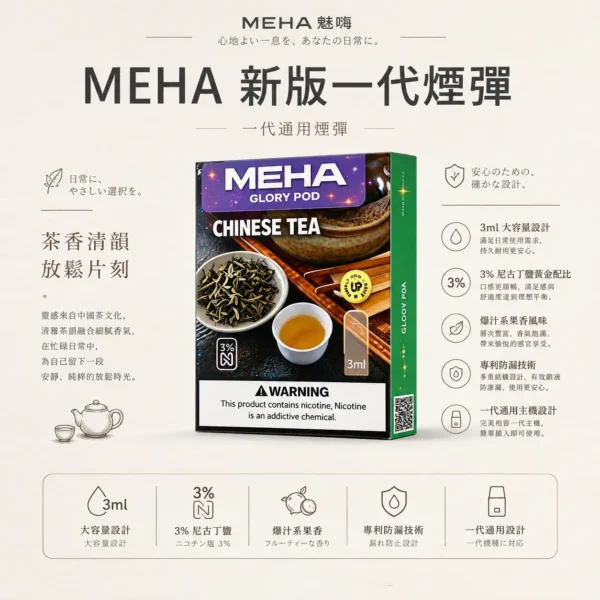 ChatGPT Image 2026年8月23日 下午07_50_24 【極致口感】MEHA 魅嗨 新大容量通用一代煙彈 濃郁還原擊喉扎實 順暢霧化老手必備