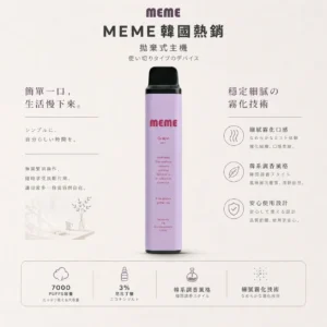 ChatGPT Image 2026年8月23日 下午07_54_22 【老手推爆】MEME 7000口 拋棄式電子煙 霧化主機 極致絲滑層次豐富 擊喉感扎實正品