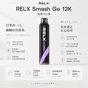 ChatGPT Image 2026年8月23日 下午08_17_36 【擊喉感扎實】RELX Smash Go 拋棄式電子煙 獨家防乾燒12000口 細膩還原現貨