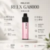 ChatGPT Image 2026年8月23日 下午08_24_31 【台灣現貨】悅刻 RELX GA 8000口 拋棄式電子煙 爆款熱銷 秒發免運 老手必備