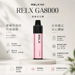 ChatGPT Image 2026年8月23日 下午08_24_31 【台灣現貨】悅刻 RELX GA 8000口 拋棄式電子煙 爆款熱銷 秒發免運 老手必備