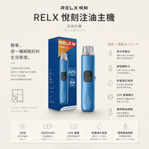 ChatGPT Image 2026年8月24日 下午09_35_37 【手感天花板】RELX prime kit 注油主機 電子煙 擊喉扎實 出霧綿密 極致體驗