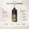 【擊喉感扎實】SALTSHAQ 鯊克煙油 調香天花板 霧化細膩不甜膩 順暢過癮 快速出貨