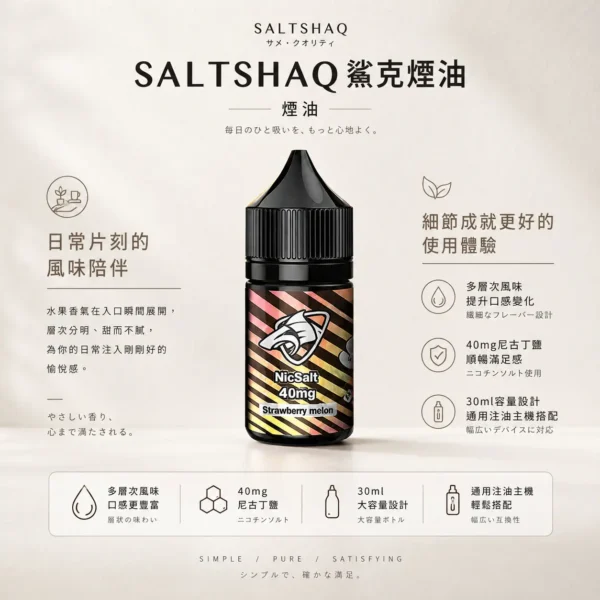 【擊喉感扎實】SALTSHAQ 鯊克煙油 調香天花板 霧化細膩不甜膩 順暢過癮 快速出貨