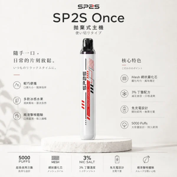 【台灣現貨】SP2S Once 5000口 拋棄式電子煙 爆款熱銷 秒發免運 老手必備