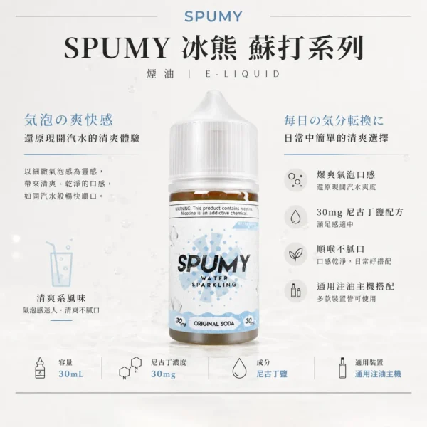ChatGPT Image 2026年8月25日 下午07_28_58 【沁涼天花板】SPUMY 蘇打 煙油 電子果汁 氣泡感十足 擊喉扎實 清爽解膩 經典氣泡油 台灣現貨