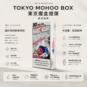 【台灣現貨】TOKYO MOHOO BOX 東京魔盒 10000口 專用煙彈 爆款熱銷 秒發免運【買三盒煙彈加150贈主機】