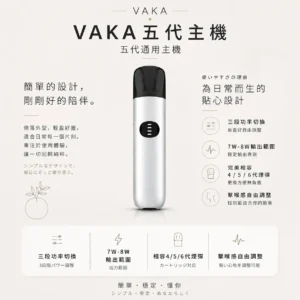 【擊喉感扎實】VAKA 五代通用主機 三段功率7W-8W 顏值天花板 層次分明現貨