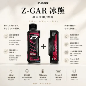 ChatGPT Image 2026年8月25日 下午10_31_36 【台灣現貨】Zgar 冰熊卡帶 專用磁吸換彈拋棄式電子煙 爆款熱銷 秒發免運 【加購100贈主機】