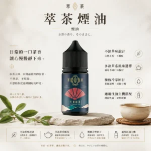 ChatGPT Image 2026年8月25日 下午10_37_22 【熱銷現貨】萃茶 經典茶香煙油果汁 老手必備斷貨王 台灣現貨秒發 滿額免運