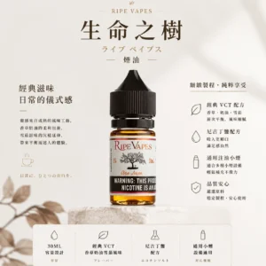 ChatGPT Image 2026年8月25日 下午10_54_37 【層次天花板】Ripe Vapes 生命之樹 傳奇 VCT 煙油 聖胡安雪茄 老饕首選回購 台灣發貨安心購