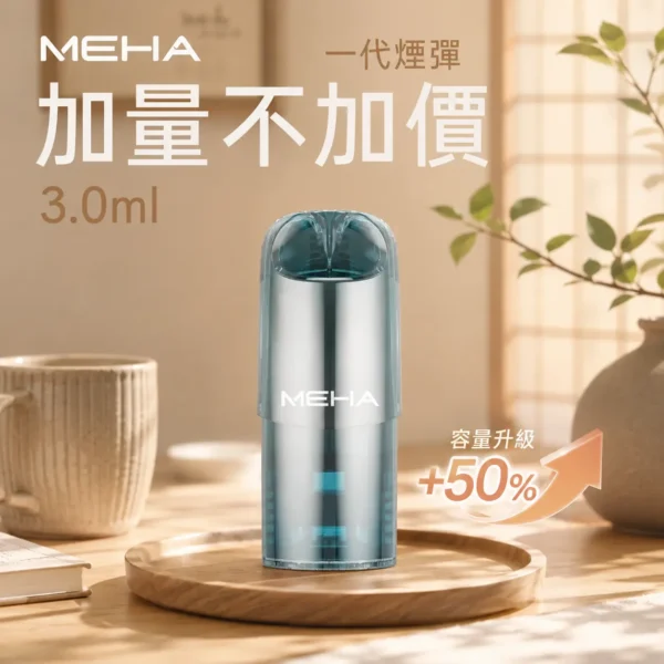 ChatGPT Image 2026年8月28日 上午12_12_39 【極致口感】MEHA 魅嗨 新大容量通用一代煙彈 濃郁還原擊喉扎實 順暢霧化老手必備