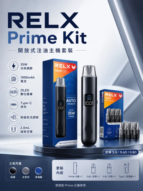 ChatGPT Image 2026年8月30日 下午08_37_12 【手感天花板】RELX prime kit 注油主機 電子煙 擊喉扎實 出霧綿密 極致體驗
