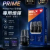 ChatGPT Image 2026年8月30日 下午08_46_29 【手感天花板】RELX prime kit 注油主機 電子煙 擊喉扎實 出霧綿密 極致體驗