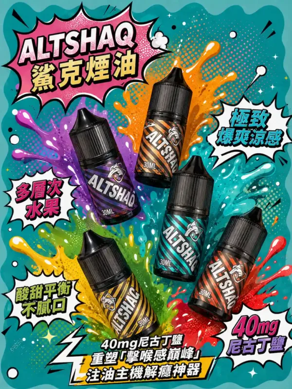 【擊喉感扎實】SALTSHAQ 鯊克煙油 調香天花板 霧化細膩不甜膩 順暢過癮 快速出貨