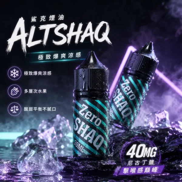 【擊喉感扎實】SALTSHAQ 鯊克煙油 調香天花板 霧化細膩不甜膩 順暢過癮 快速出貨