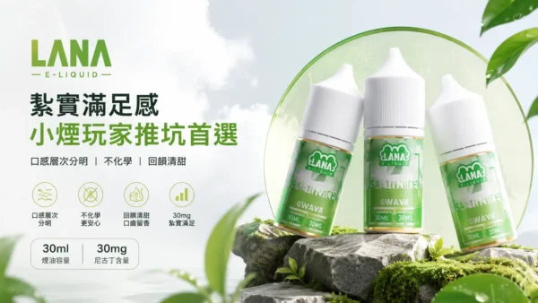 【擊喉感扎實】LANA 拉娜 30ml 煙油 30mg 口感層次分明不化學 回韻清甜現貨