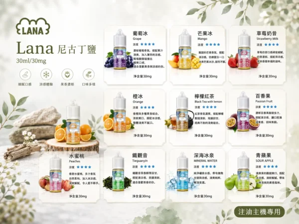 【擊喉感扎實】LANA 拉娜 30ml 煙油 30mg 口感層次分明不化學 回韻清甜現貨
