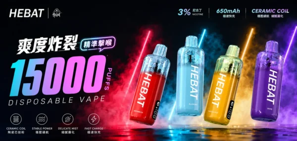 ChatGPT Image 2026年8月31日 下午10_12_36 【精準擊喉】Hebat 喜貝 15000口 拋棄式 細膩霧化味蕾盛宴 老手必備現貨