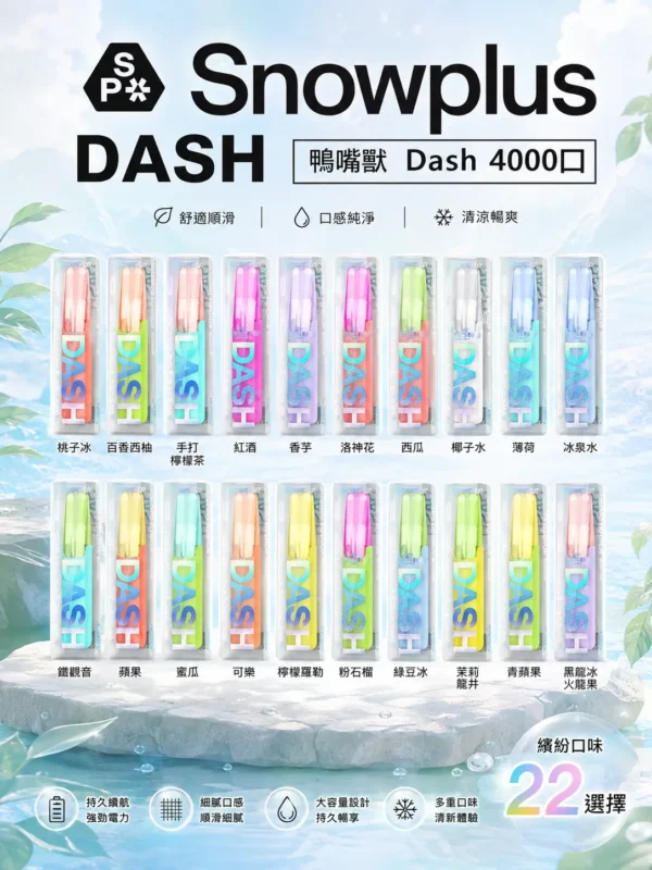 ChatGPT Image 2026年8月31日 下午11_28_16 【極致口感】Snowplus DASH 4000口拋棄式 7.5ml 3%丁鹽 鴨嘴貼合不掉味 現貨秒發