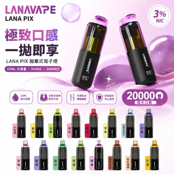 【台灣現貨】LANA PIX 閃光彈 20000口拋棄式電子煙 爆款熱銷 秒發免運