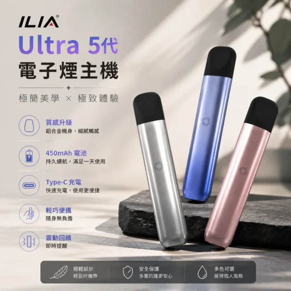 ILIA哩亞五代主機-適用五代電子煙煙彈-ILIA電子煙官網 【極致手感】哩亞 ILIA Ultra 五代專用主機 擊喉感扎實煙霧細膩 口感頂級老饕首選